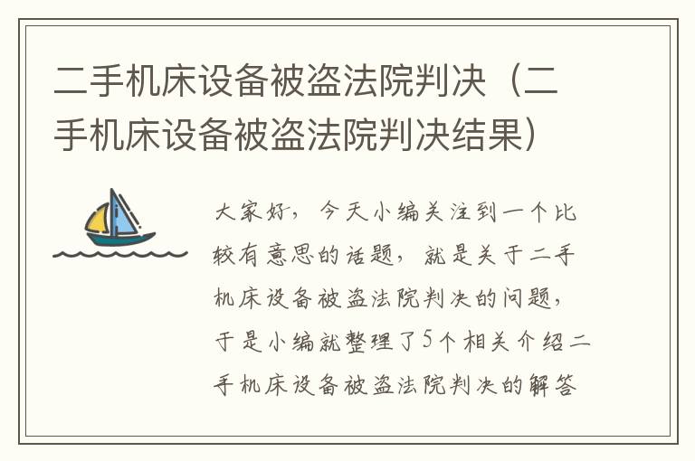 二手机床设备被盗法院判决(二手机床设备被盗法院判决结果)