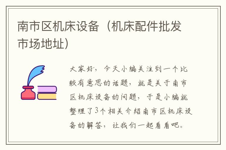 南市区机床设备(机床配件批发市场地址)