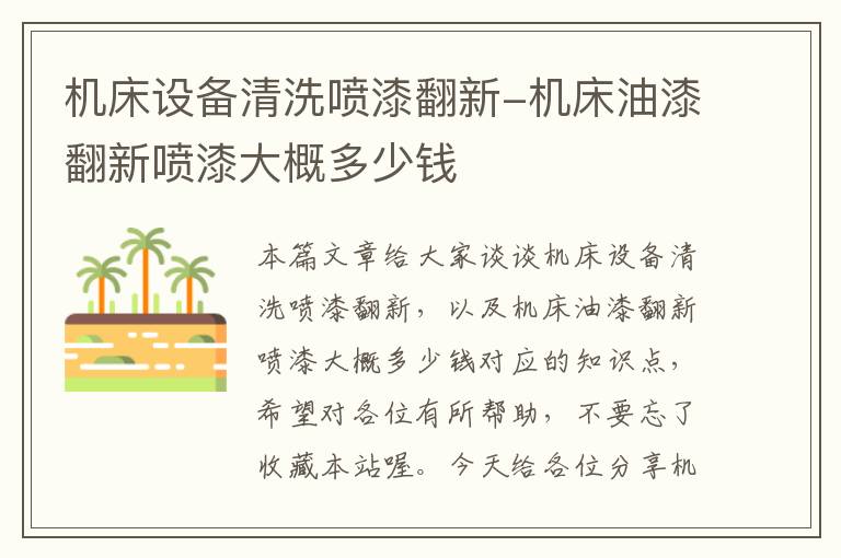 机床设备清洗喷漆翻新-机床油漆翻新喷漆大概多少钱