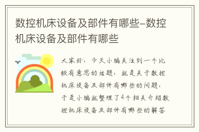 数控机床设备及部件有哪些-数控机床设备及部件有哪些