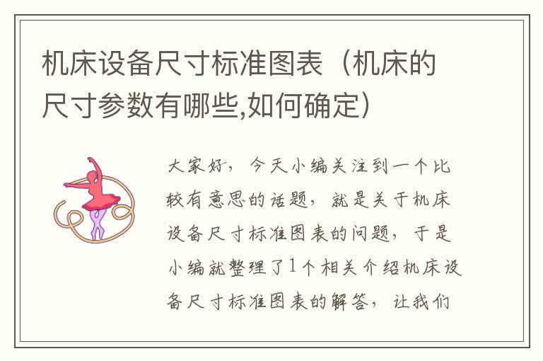机床设备尺寸标准图表(机床的尺寸参数有哪些,如何确定)