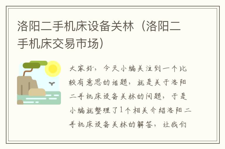 洛阳二手机床设备关林(洛阳二手机床交易市场)
