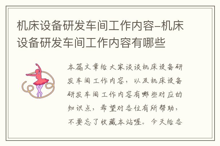 机床设备研发车间工作内容-机床设备研发车间工作内容有哪些