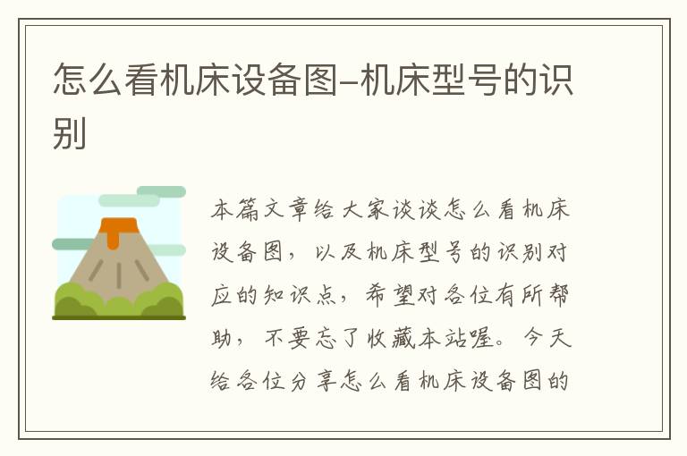 怎么看机床设备图-机床型号的识别
