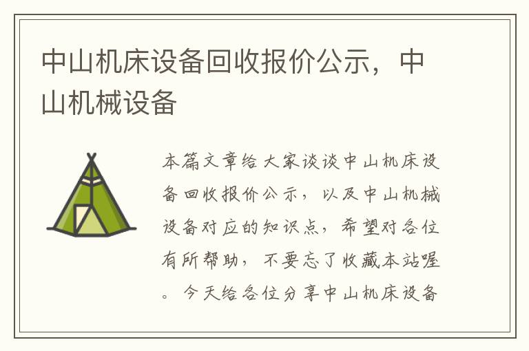 中山机床设备回收报价公示,中山机械设备