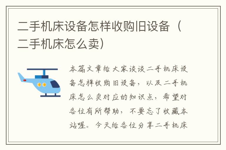 二手机床设备怎样收购旧设备(二手机床怎么卖)