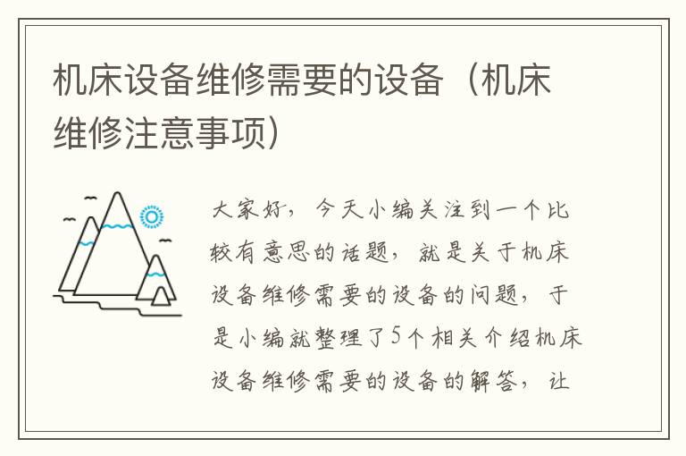 机床设备维修需要的设备(机床维修注意事项)