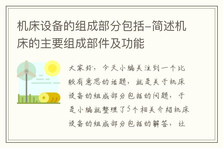 机床设备的组成部分包括-简述机床的主要组成部件及功能