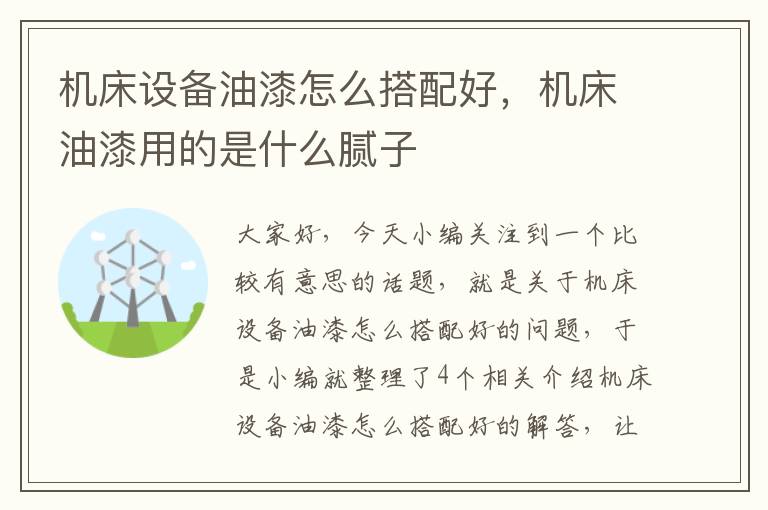 机床设备油漆怎么搭配好,机床油漆用的是什么腻子