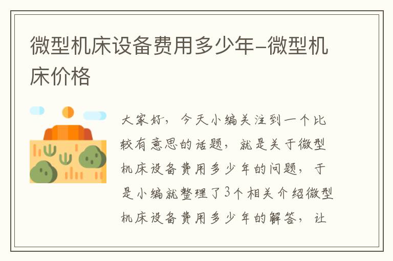 微型机床设备费用多少年-微型机床价格