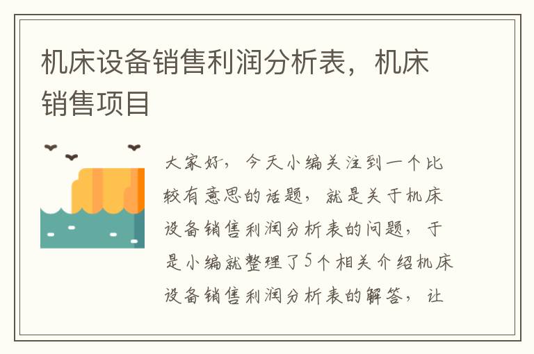 机床设备销售利润分析表,机床销售项目