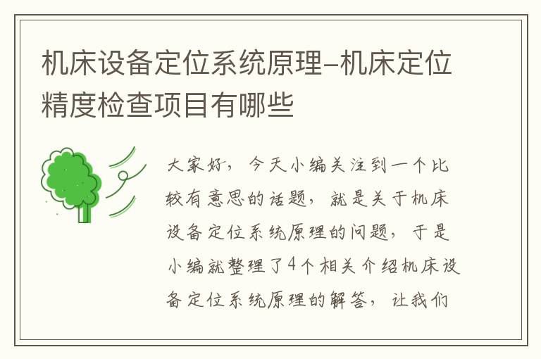 机床设备定位系统原理-机床定位精度检查项目有哪些