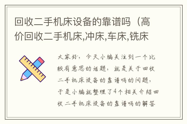 回收二手机床设备的靠谱吗(高价回收二手机床,冲床,车床,铣床,磨床,钻床)