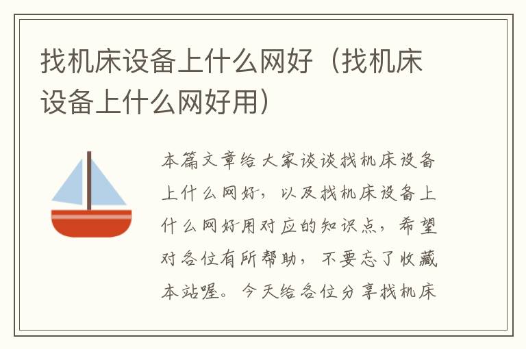找机床设备上什么网好(找机床设备上什么网好用)