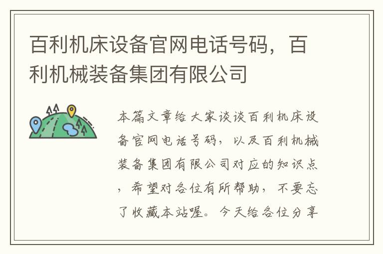 百利机床设备官网电话号码,百利机械装备集团有限公司
