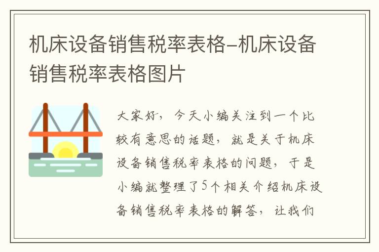 机床设备销售税率表格-机床设备销售税率表格图片