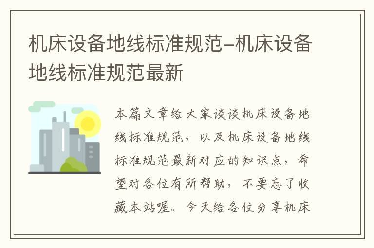 机床设备地线标准规范-机床设备地线标准规范最新