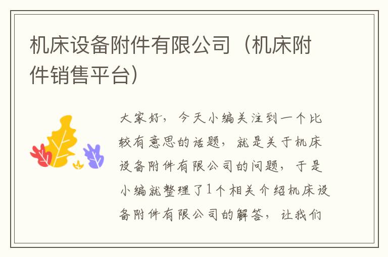 机床设备附件有限公司(机床附件销售平台)