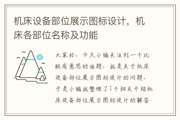 机床设备部位展示图标设计,机床各部位名称及功能