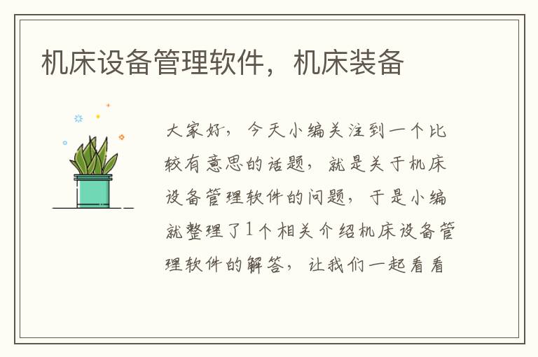 机床设备管理软件,机床装备