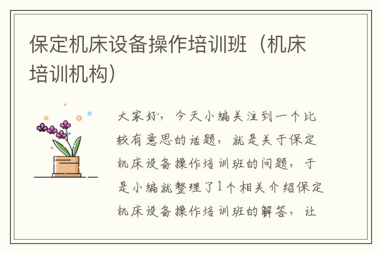 保定机床设备操作培训班(机床培训机构)