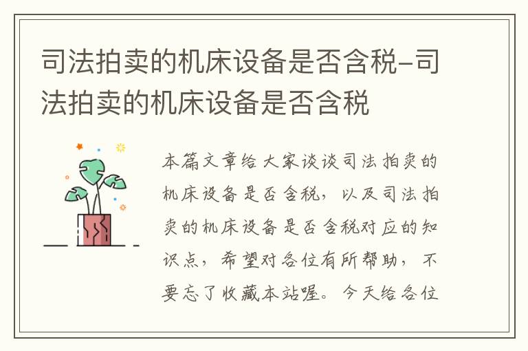 司法拍卖的机床设备是否含税-司法拍卖的机床设备是否含税