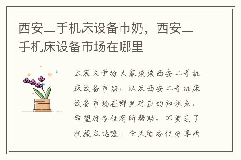 西安二手机床设备市奶,西安二手机床设备市场在哪里