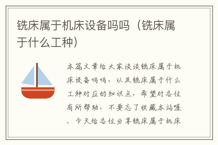 铣床属于机床设备吗吗(铣床属于什么工种)