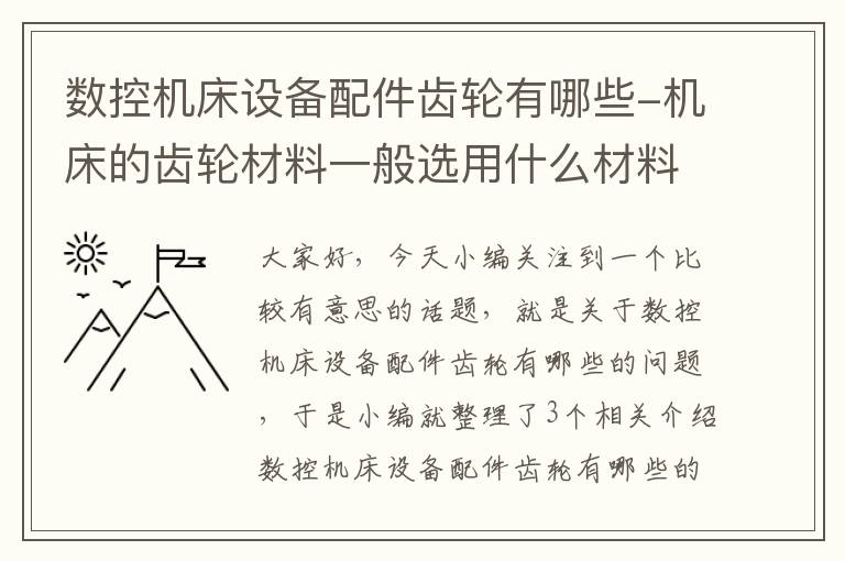 数控机床设备配件齿轮有哪些-机床的齿轮材料一般选用什么材料