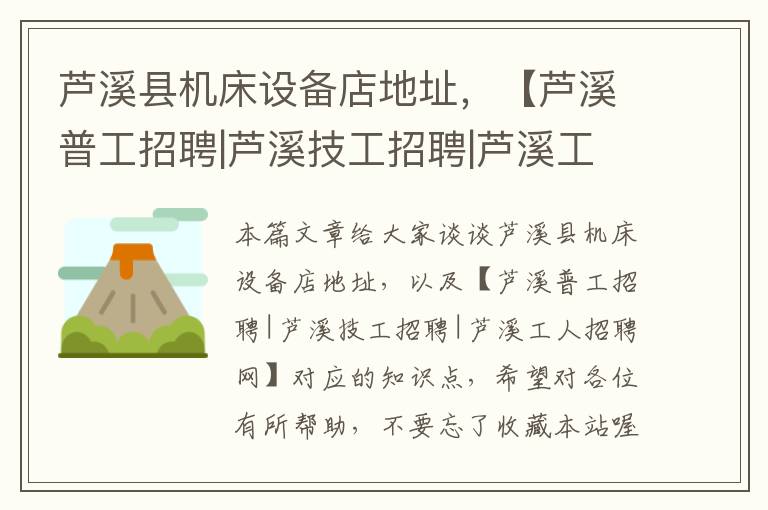芦溪县机床设备店地址,【芦溪普工招聘|芦溪技工招聘|芦溪工人招聘网】