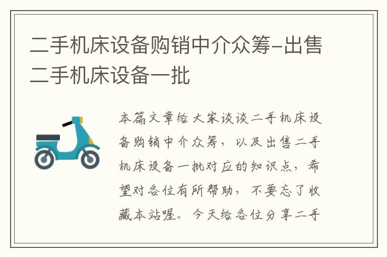 二手机床设备购销中介众筹-出售二手机床设备一批