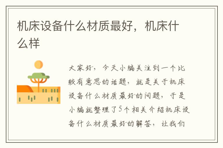 机床设备什么材质最好,机床什么样