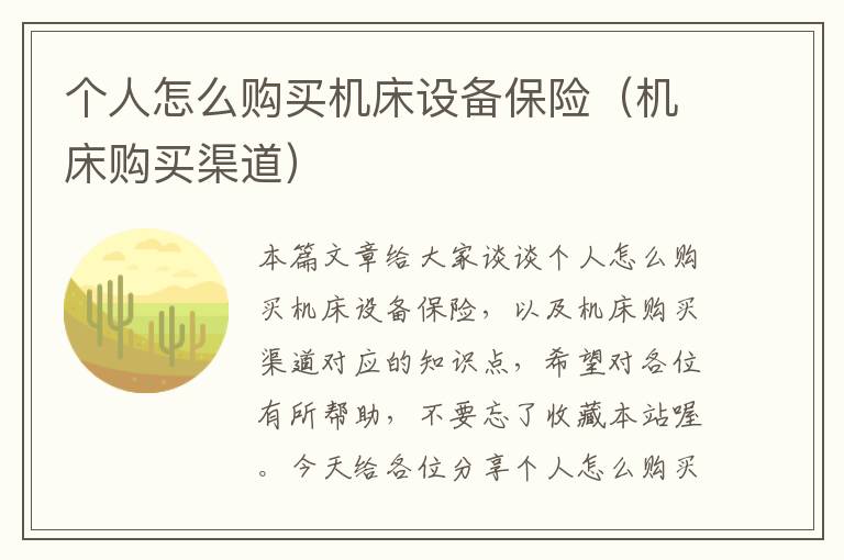 个人怎么购买机床设备保险(机床购买渠道)