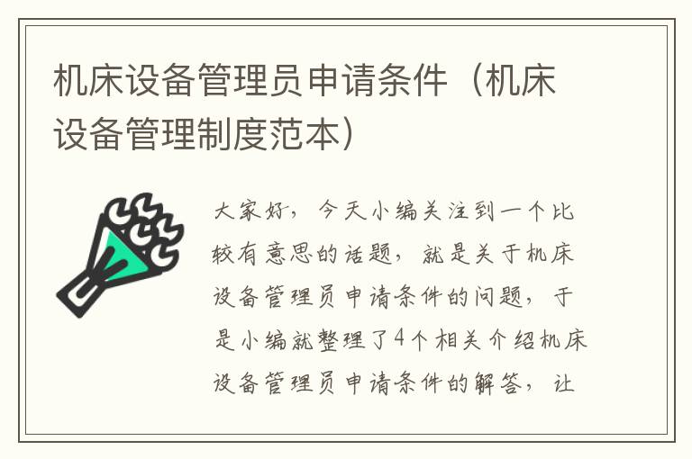 机床设备管理员申请条件(机床设备管理制度范本)