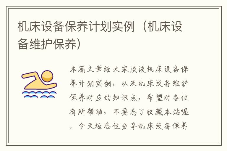 机床设备保养计划实例(机床设备维护保养)