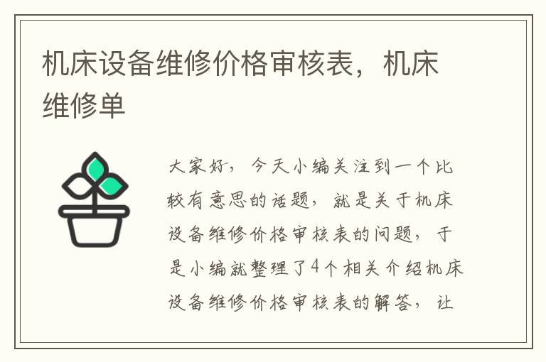 机床设备维修价格审核表,机床维修单