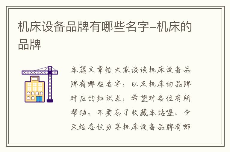机床设备品牌有哪些名字-机床的品牌