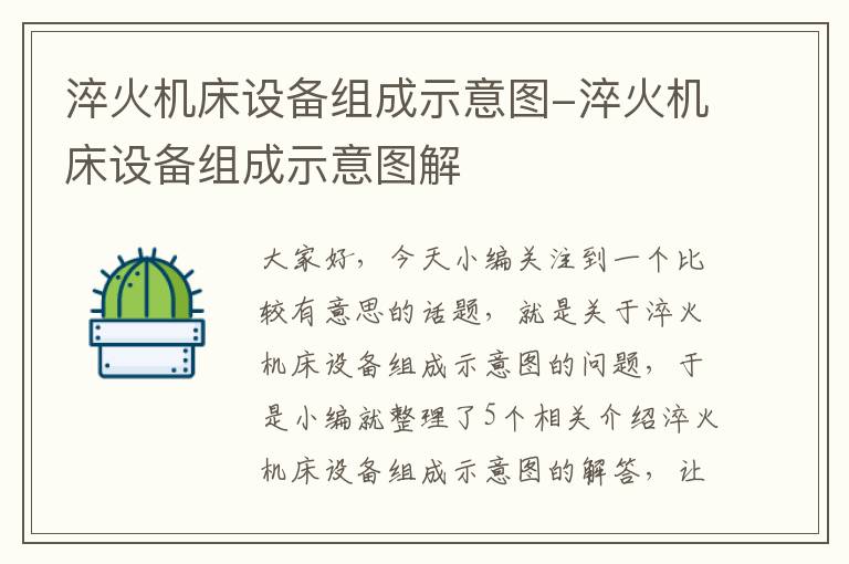 淬火机床设备组成示意图-淬火机床设备组成示意图解