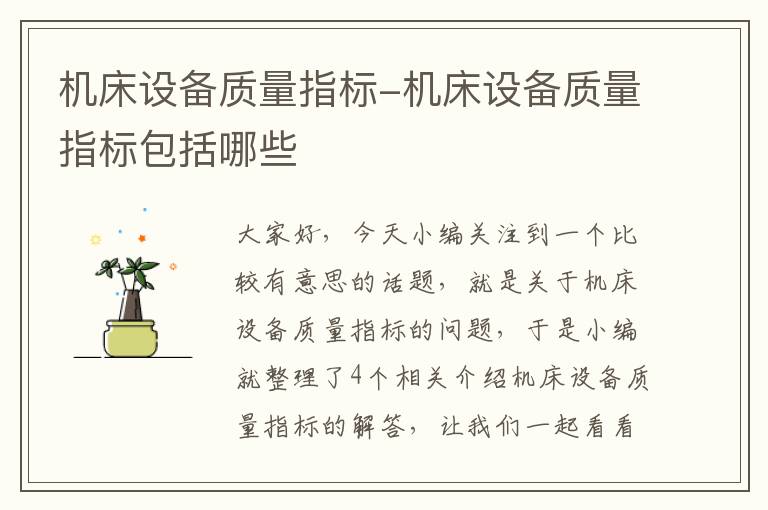 机床设备质量指标-机床设备质量指标包括哪些