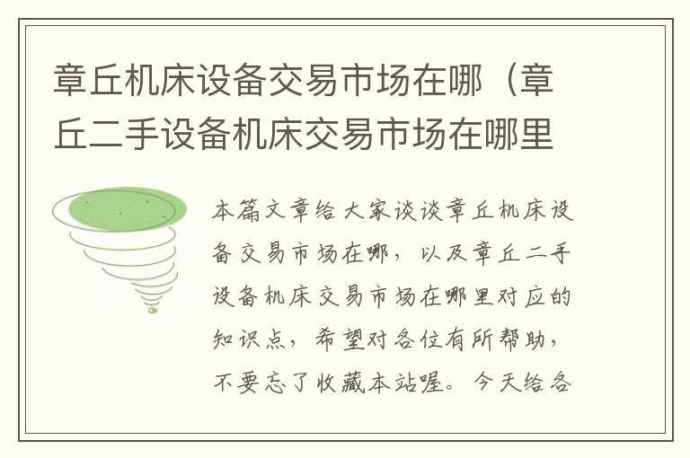 章丘机床设备交易市场在哪(章丘二手设备机床交易市场在哪里)