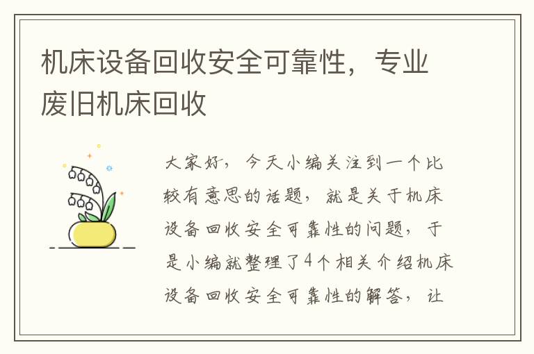 机床设备回收安全可靠性,专业废旧机床回收