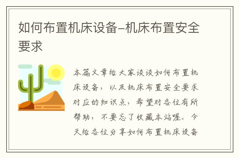 如何布置机床设备-机床布置安全要求