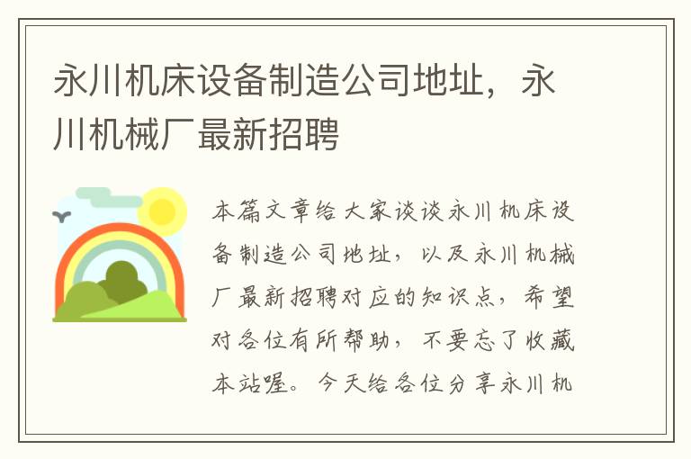 永川机床设备制造公司地址,永川机械厂最新招聘