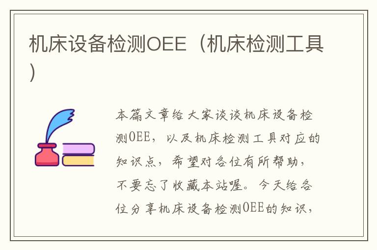 机床设备检测OEE(机床检测工具)
