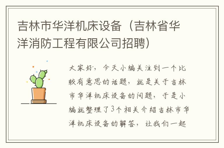 吉林市华洋机床设备(吉林省华洋消防工程有限公司招聘)