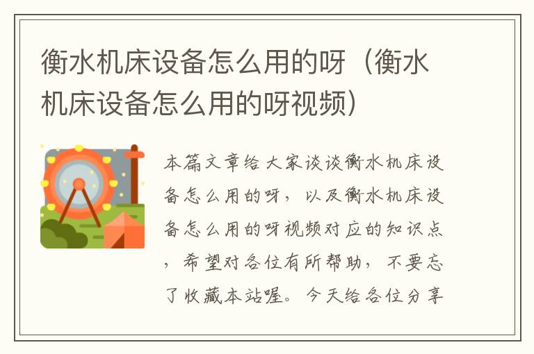 衡水机床设备怎么用的呀(衡水机床设备怎么用的呀视频)