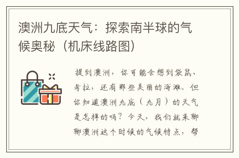 澳洲九底天气:探索南半球的气候奥秘(机床线路图)