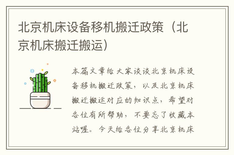 北京机床设备移机搬迁政策(北京机床搬迁搬运)