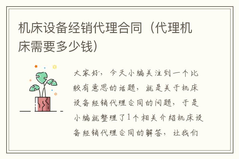 机床设备经销代理合同(代理机床需要多少钱)