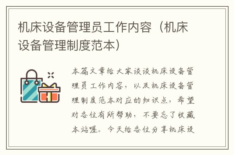 机床设备管理员工作内容(机床设备管理制度范本)